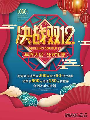 決戰雙十二狂歡大鉅惠促銷海報