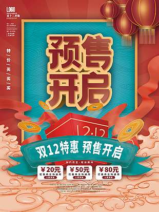雙十二特惠預售開啟促銷活動海報