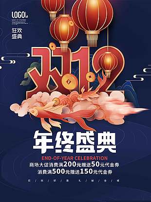 雙十二年終盛典消費送代金券促銷海報