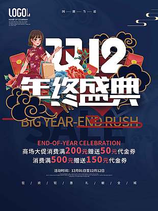 雙十二國潮當道年終盛典促銷海報