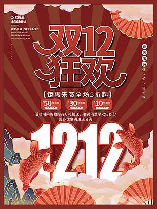 雙十二鉅惠來襲全場五折起促銷海報