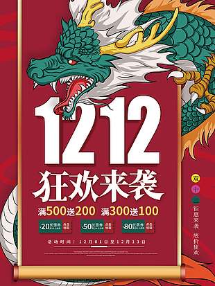 雙十二狂歡來襲贈送優(yōu)惠券促銷海報
