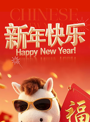 新年快樂2026馬年創意海報設計
