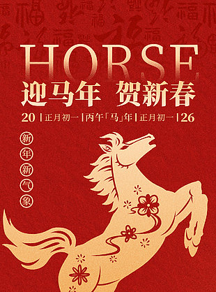 迎馬年賀新春2026正月初一紅色海報(bào)
