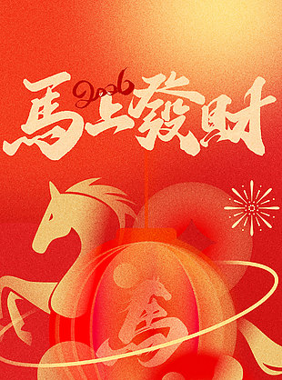 2026馬上發財創意彌散風海報設計