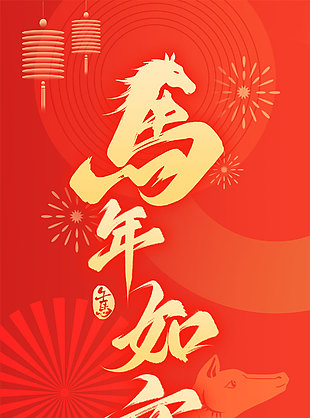 馬年如意傳統節日中國風剪影海報