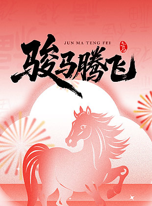 馬年大吉萬事如意創意手機海報設計