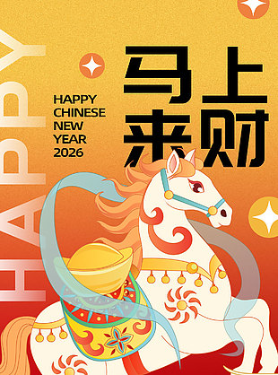 福馬迎春馬上來財國潮風馬年海報設計