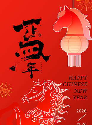 2026馬年快樂紅色中國風創意海報