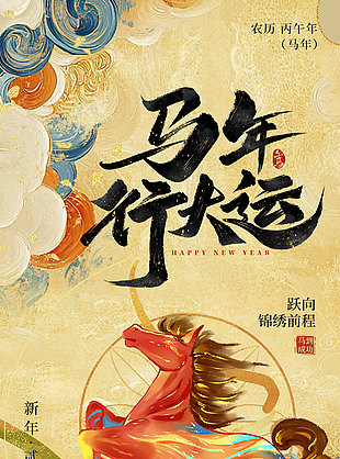 馬年行大運水墨敦煌風創意手繪海報