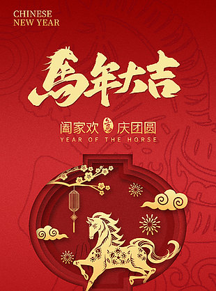 闔家歡慶團圓馬年大吉簡約紅色海報
