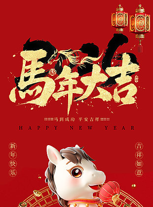2026馬年大吉新年快樂節(jié)日海報(bào)設(shè)計(jì)