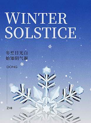 簡約時尚傳統(tǒng)二十四節(jié)氣冬至海報