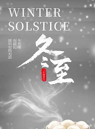 創(chuàng)意簡(jiǎn)約傳統(tǒng)二十四節(jié)氣冬至海報(bào)