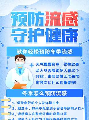 簡約卡通藍(lán)色預(yù)防流感科普知識海報