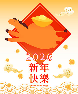 2026馬年新年快樂卡通節日插畫