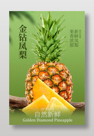 自然新鮮金鉆鳳梨水果宣傳海報(bào)