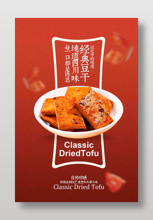 地道四川風味經典豆干美食海報