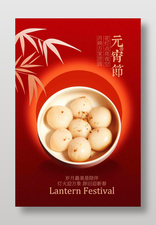 萬家團圓元宵節(jié)傳統(tǒng)節(jié)日海報