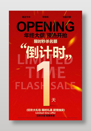 年終大促預熱開搶促銷活動海報