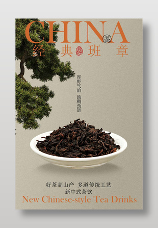 新中式茶飲經典班章茶葉海報