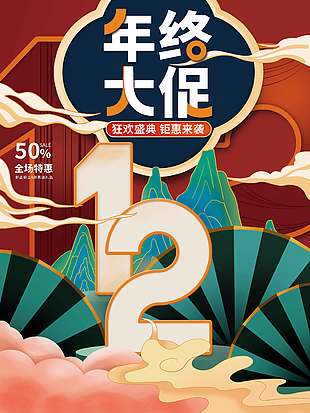 雙十二狂歡盛典全場特惠促銷海報