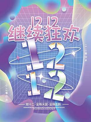 雙十二全場大促全場五折促銷海報(bào)