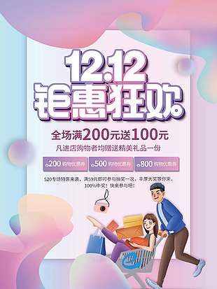 雙十二鉅惠狂歡購(gòu)物送禮品促銷(xiāo)海報(bào)