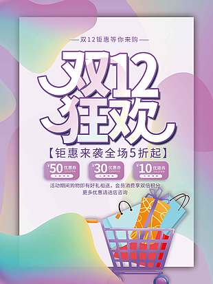 雙十二鉅惠等你來購促銷活動海報