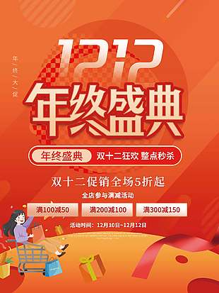 雙十二年終盛典整點秒殺促銷海報