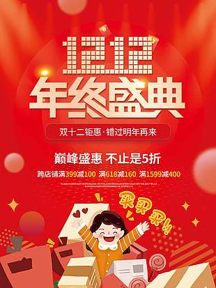 雙十二年終盛典巔峰盛惠促銷(xiāo)海報(bào)