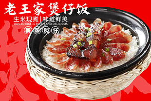 廣式美食風(fēng)味煲仔飯海報(bào)