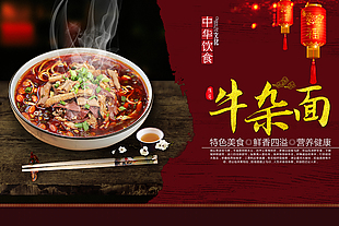 鮮香美味牛雜面美食海報(bào)