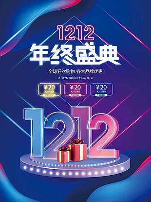 雙十二全球狂歡購(gòu)物大牌優(yōu)惠促銷(xiāo)海報(bào)