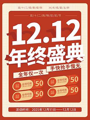 雙十二年終盛典全年僅一次促銷海報