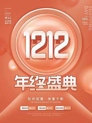 雙十二狂歡鉅惠驚喜不斷促銷(xiāo)海報(bào)