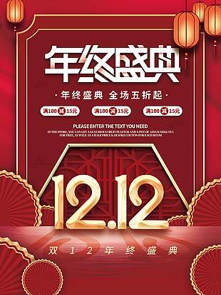 雙十二年終盛典全場(chǎng)滿(mǎn)減促銷(xiāo)活動(dòng)海報(bào)