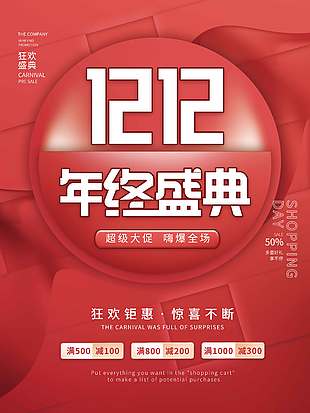 雙十二超級大促嗨爆全場促銷海報