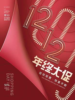 雙十二狂歡鉅惠驚喜超多促銷海報(bào)