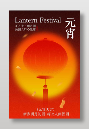 正月十五明月圓元宵節宣傳海報