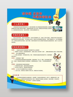 禁傳銷反欺詐共建和諧社會宣傳海報