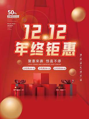 雙十二年終鉅惠進店好禮送不停促銷海報