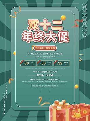 雙十二年終大促真五折無套路促銷海報