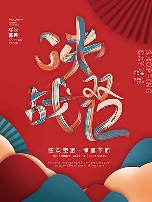 決戰雙十二狂歡鉅惠驚喜不斷促銷海報