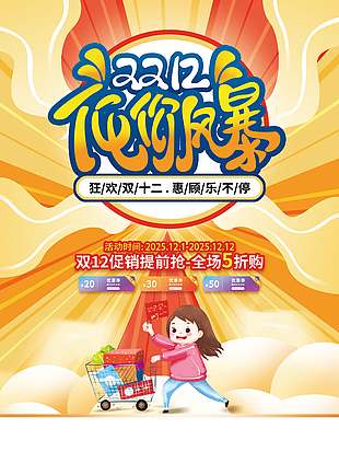 雙十二低價風暴惠顧樂不停促銷海報