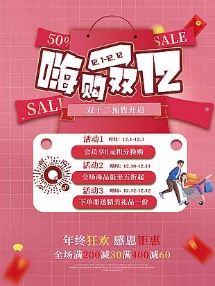 嗨購雙十二預售開啟促銷活動海報