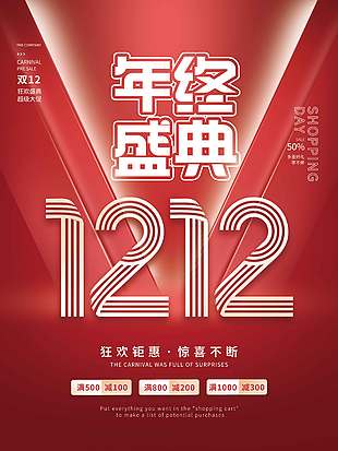 雙十二年終盛典超級大促活動海報