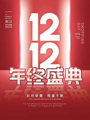 雙十二狂歡鉅惠超級大促活動海報