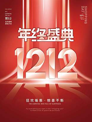 雙十二多重好禮超級大促活動海報