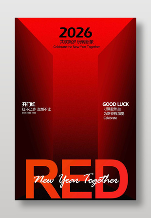 共歡新歲玩轉新象開門紅宣傳海報